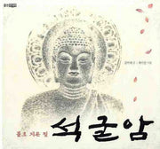 석굴암(돌로 지은 절)(빛나는 유네스코 우리 유산 4)(양장본 Hardcover)