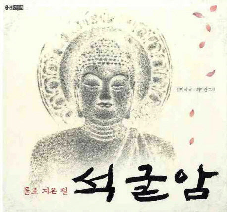 석굴암(돌로 지은 절)(빛나는 유네스코 우리 유산 4)(양장본 Hardcover)