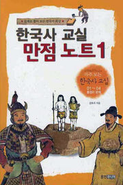 한국사 교실 만점 노트 1