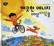 깨끗한 에너지 태양 바람 물(양장본 HardCover)