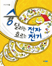 슝 달리는 전자 흐르는 전기(야무진 과학씨 1)