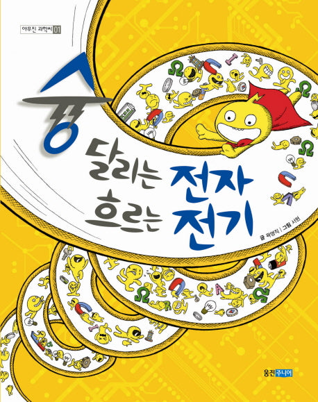 슝 달리는 전자 흐르는 전기(야무진 과학씨 1)