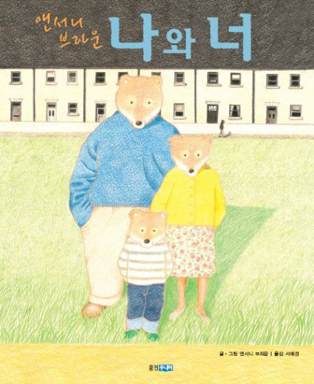 나와 너(웅진 세계 그림책 132)