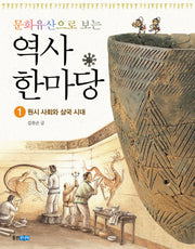 역사 한마당 1: 원시 사회와 삼국 시대(문화유산으로 보는)