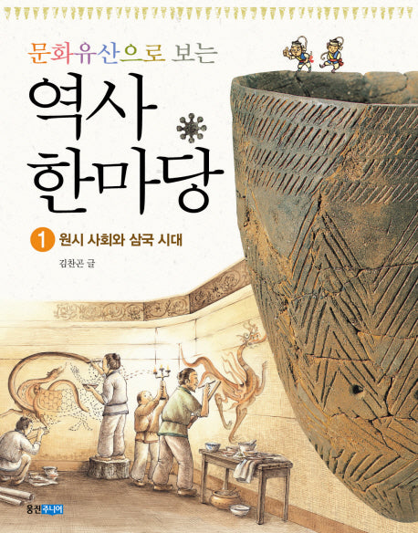 역사 한마당 1: 원시 사회와 삼국 시대(문화유산으로 보는)