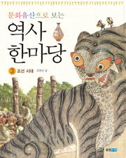 역사 한마당 3: 조선시대(문화유산으로 보는)