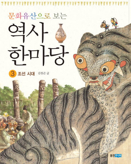 역사 한마당 3: 조선시대(문화유산으로 보는)