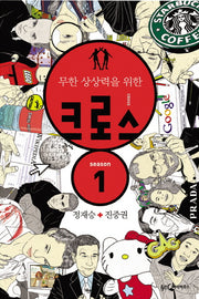 크로스(정재승 + 진중권)