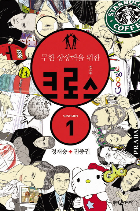 크로스(정재승 + 진중권)
