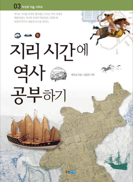 지리 시간에 역사 공부하기(지식의 사슬 시리즈 3)