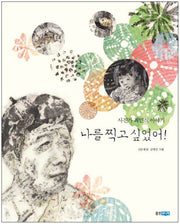 나를 찍고 싶었어(웅진 인물그림책 7)