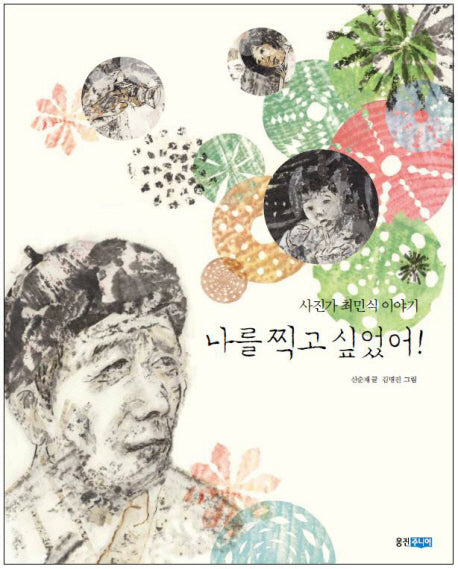 나를 찍고 싶었어(웅진 인물그림책 7)