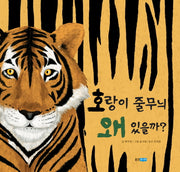 호랑이 줄무늬 왜 있을까