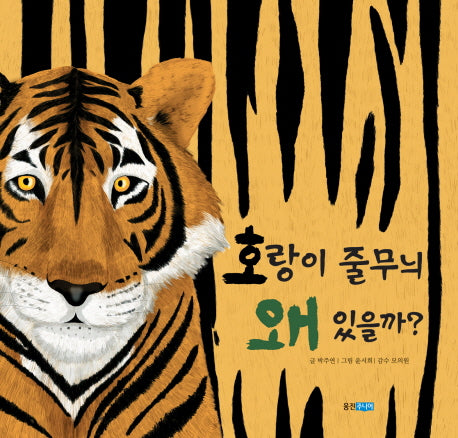 호랑이 줄무늬 왜 있을까