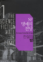 SF 명예의 전당 1: 전설의 밤(양장본 Hardcover)
