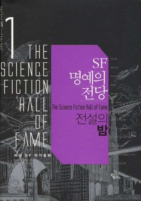 SF 명예의 전당 1: 전설의 밤(양장본 Hardcover)