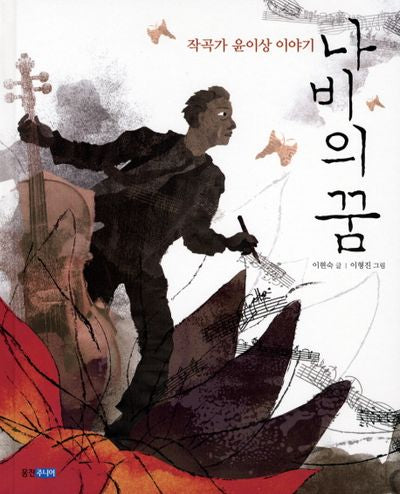 나비의 꿈(웅진 인물그림책 5)(양장본 Hardcover)