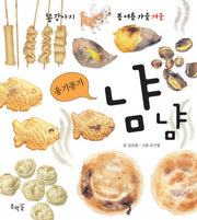 옹기종기 냠냠(똥강아지 봄 여름 가을 겨울 겨울)