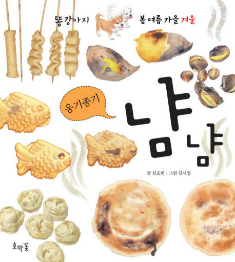 옹기종기 냠냠(똥강아지 봄 여름 가을 겨울 겨울)