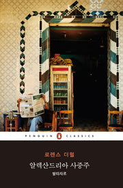 알렉산드리아 사중주: 발타자르(펭귄클래식 66)
