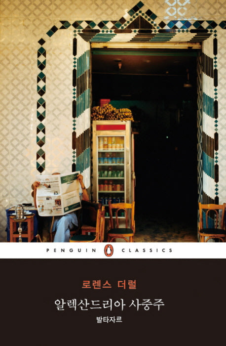 알렉산드리아 사중주: 발타자르(펭귄클래식 66)
