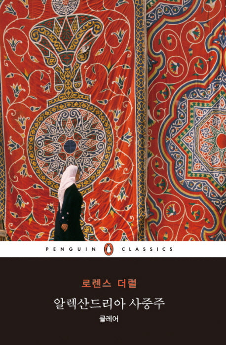 알렉산드리아 사중주: 클레어(펭귄클래식 68)