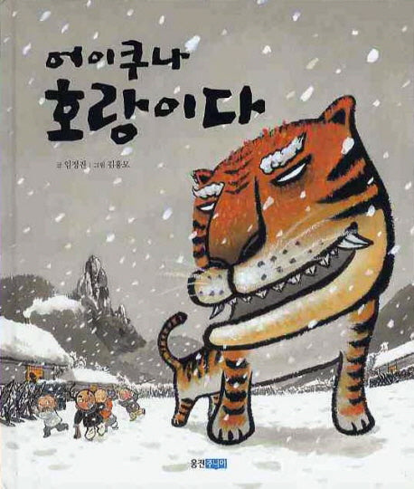 어이쿠나 호랑이다(역사 속 우리 이야기 달마루 4)(양장본 HardCover)