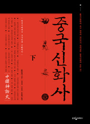 중국신화사(하)(양장본 Hardcover)