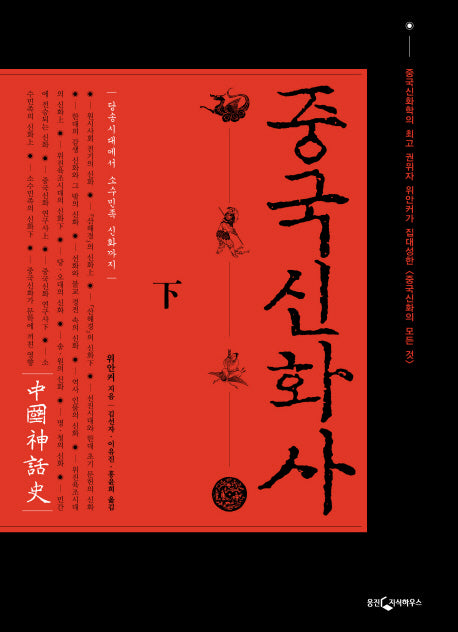 중국신화사(하)(양장본 Hardcover)