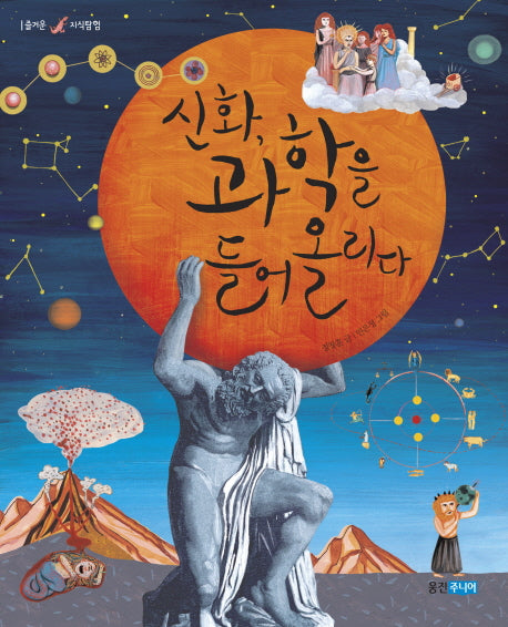 신화 과학을 들어올리다