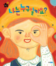 나는 누구일까요(똑똑한 사회 1)(양장본 Hardcover)