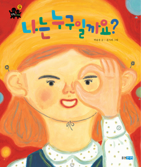 나는 누구일까요(똑똑한 사회 1)(양장본 Hardcover)