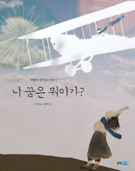 니 꿈은 뭐이가?(웅진 인물 그림책 6)