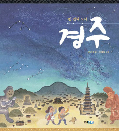 천년의 도시 경주(빛나는 유네스코 우리 유산 5)