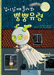 겁이 날 때 불러 봐 뿡뿡유령(양장본 Hardcover)