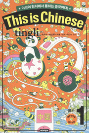 THIS IS CHINESE 1(듣기)(CD1장포함)