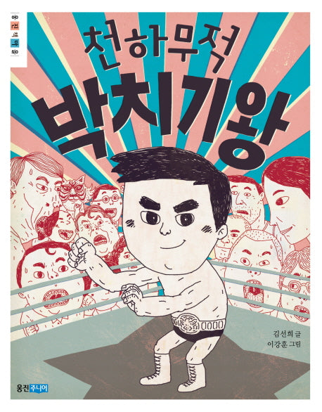 천하무적 박치기왕(웅진책마을)