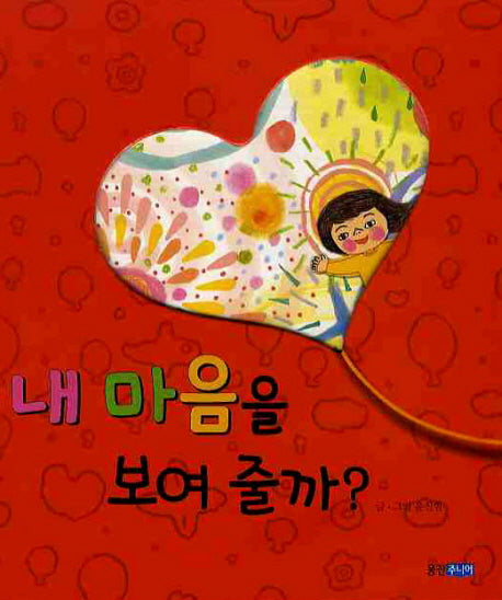 내 마음을 보여줄까(웅진 우리그림책 7)