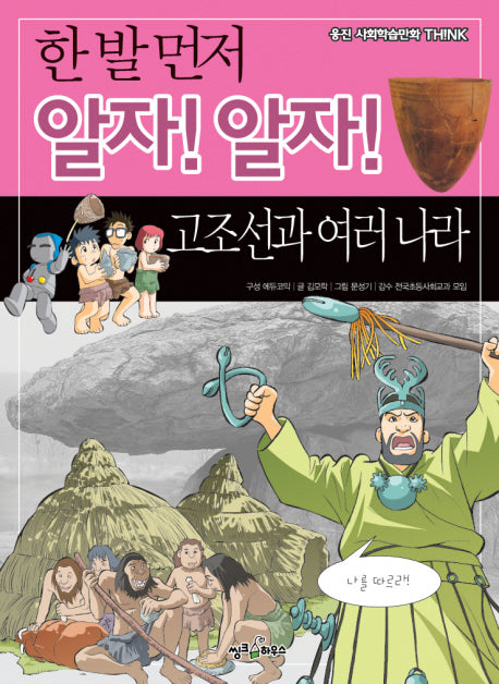 한 발 먼저 알자 알자: 고조선과 여러 나라(웅진 사회학습만화 THINK)