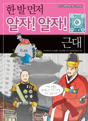 한 발 먼저 알자 알자: 근대(웅진 사회학습만화 THINK)