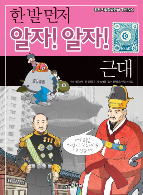 한 발 먼저 알자 알자: 근대(웅진 사회학습만화 THINK)
