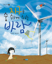 지구를 숨 쉬게 하는 바람(야무진 과학씨 2)