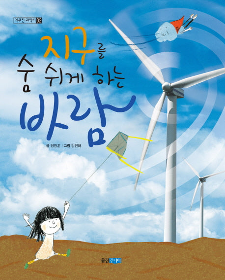 지구를 숨 쉬게 하는 바람(야무진 과학씨 2)