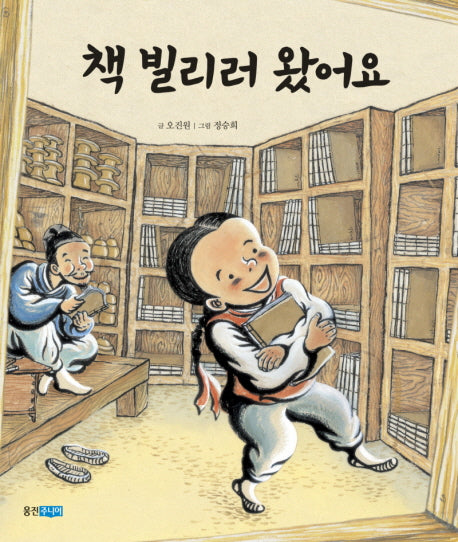 책 빌리러 왔어요(역사 속 우리 이야기 달마루 5)(양장본 Hardcover)