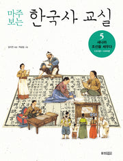 마주보는 한국사 교실 5: 새 나라 조선을 세우다