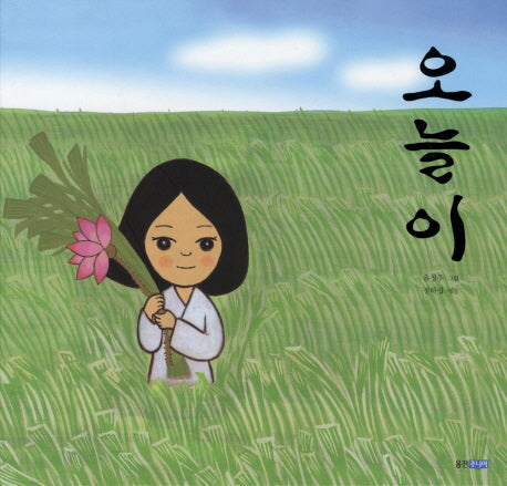 오늘이(두껍아 두껍아 옛날옛적에 12)