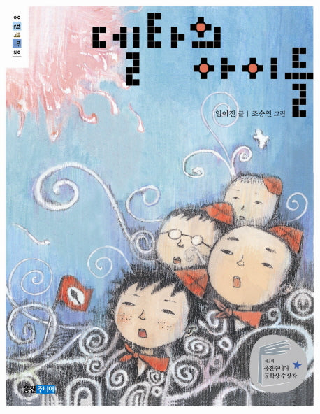 델타의 아이들(웅진책마을)