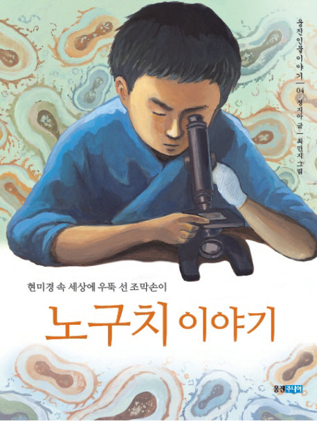 노구치 이야기(웅진인물이야기 4)
