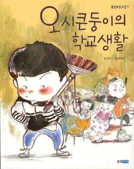 오시큰둥이의 학교생활(웅진푸른교실 11)