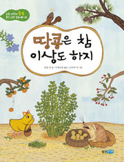 땅콩은 참 이상도 하지(초등과학이 술술 웅진 과학 동화 3: 식물)